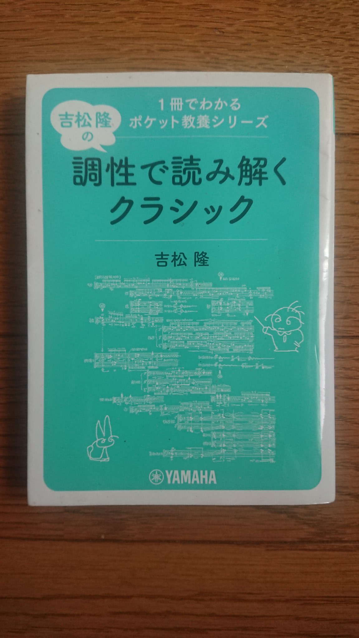 [文庫] 吉松隆の調性で読み解くクラシック 1冊でわかるポケット教養シリーズ 吉松 隆の 調性で読み解く