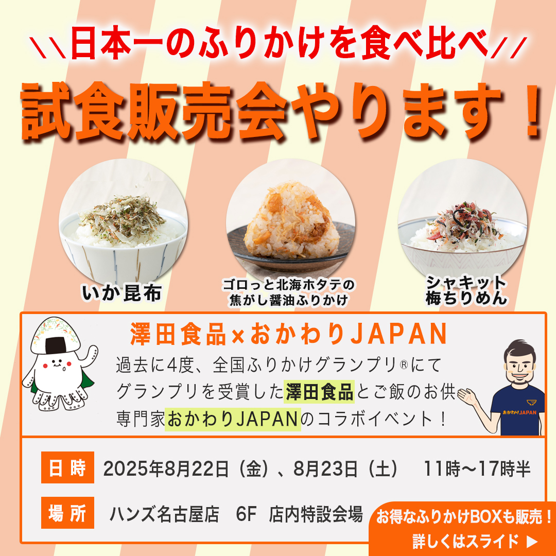 OKAWARIJAPAN's tweet photo. いよいよ来週です！😍

8月22日（金）と23日（土）、
ハンズ名古屋6階にて澤田食品さんの
ふりかけ食べ比べ試食販売会を行います☆

ふりかけグランプリにて
金賞を受賞したふりかけの食べ比べ！！
名古屋のみなさま～ぜひ遊びに来てください🍚 https://t.co/LuEH3cNRFR