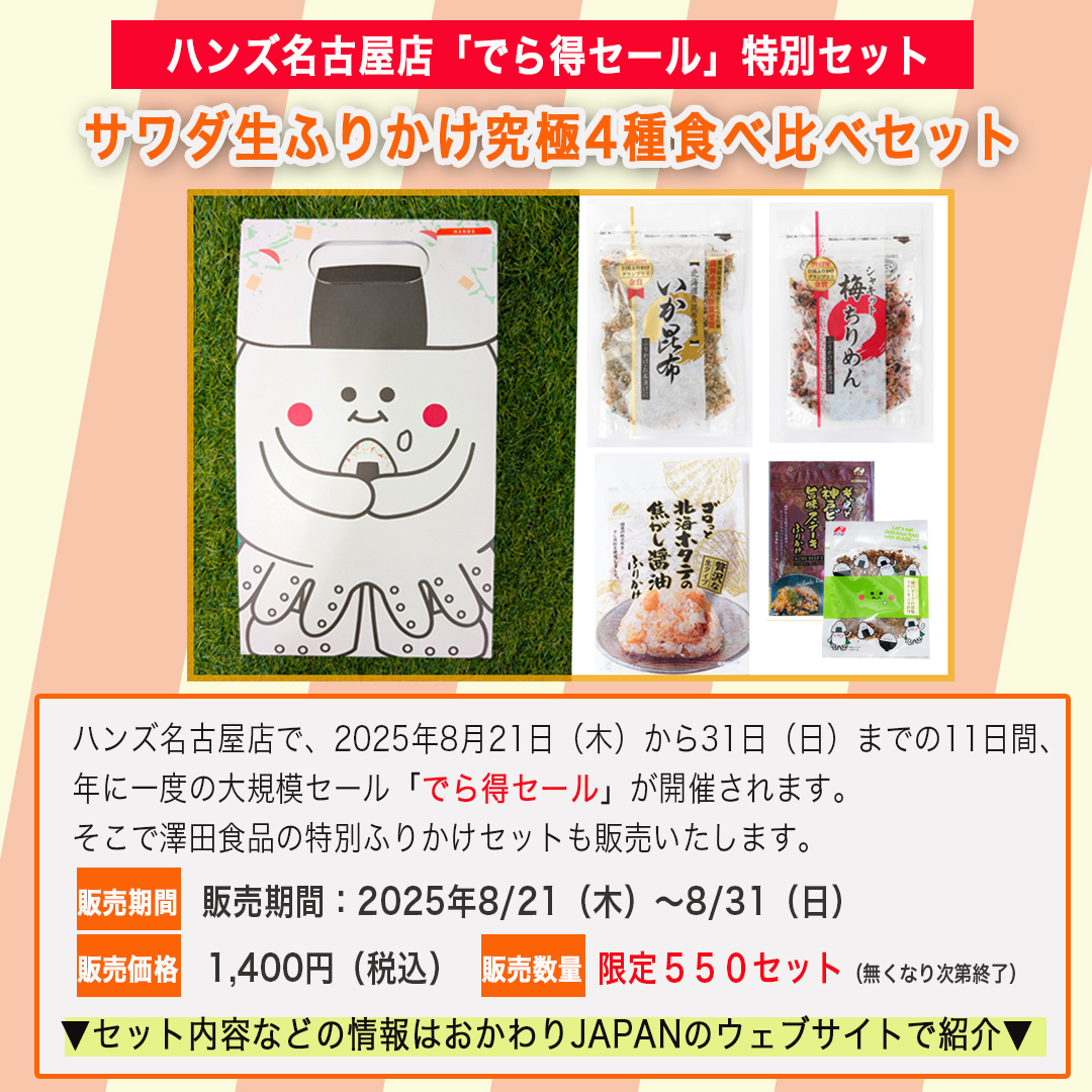 OKAWARIJAPAN's tweet photo. いよいよ来週です！😍

8月22日（金）と23日（土）、
ハンズ名古屋6階にて澤田食品さんの
ふりかけ食べ比べ試食販売会を行います☆

ふりかけグランプリにて
金賞を受賞したふりかけの食べ比べ！！
名古屋のみなさま～ぜひ遊びに来てください🍚 https://t.co/LuEH3cNRFR