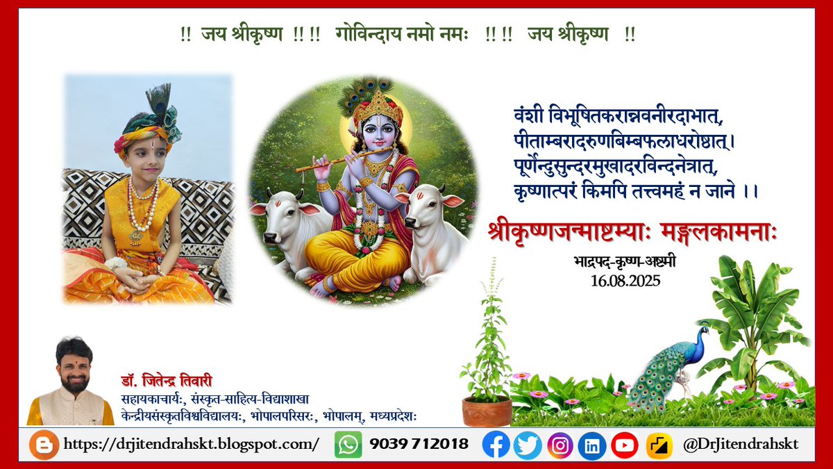 वंशी विभूषितकरान्नवनीरदाभात्,
पीताम्बरादरुणबिम्बफलाधरोष्ठात्।
पूर्णेन्दुसुन्दरमुखादरविन्दनेत्रात्,
कृष्णात्परं किमपि तत्त्वमहं न जाने ।।
#जय_श्रीकृष्ण #जय_श्रीराधे 🙏
#krishnajanmashtami2025🙏
<a href="/narendramodi/">Narendra Modi</a> <a href="/CentralSanskrit/">CENTRAL SANSKRIT UNIVERSITY</a> <a href="/ShriRamTeerth/">Shri Ram Janmbhoomi Teerth Kshetra</a> <a href="/SrBachchan/">Amitabh Bachchan</a> <a href="/AmitShah/">Amit Shah</a> <a href="/ranaashutosh10/">Ashutosh Rana</a>