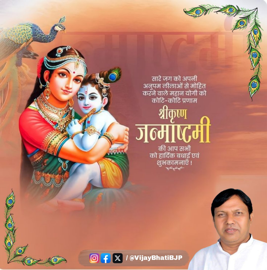 नंद के आनंद भयो, जय कन्हिया लाल की ,
हाथी घोड़ा पालकी,जय कन्हैया लाल की।

आप सभी को श्रीकृष्ण जन्माष्टमी की हार्दिक  शुभकामनाएं। 

🦚❤️ 🪈🙏

#HappyJanmashtami