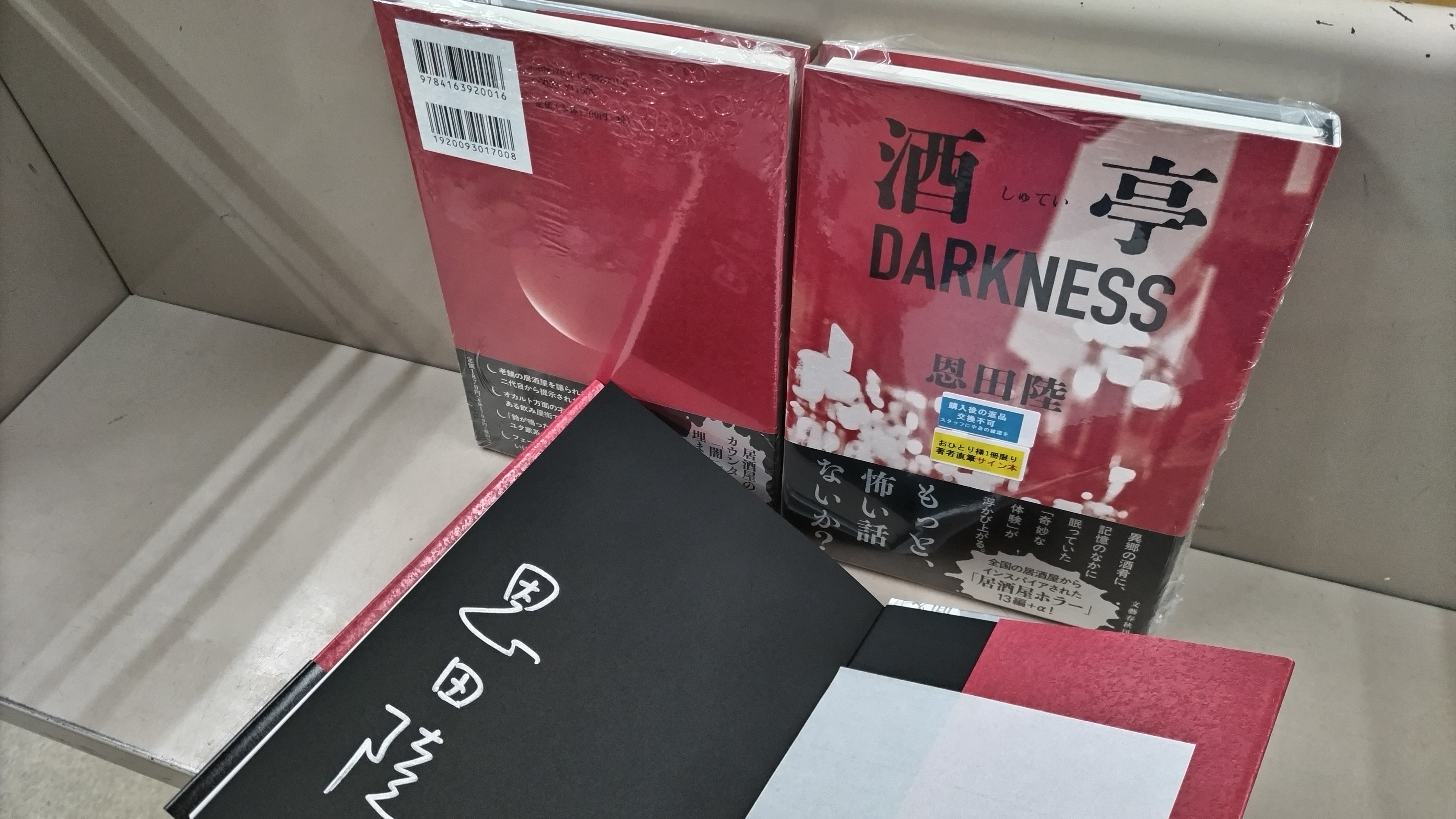 【サイン本　未開封】飛鳥部勝則　バラバの方を サイン本 未開封】飛鳥部勝則 バラバの方を 2025年最新】飛鳥部