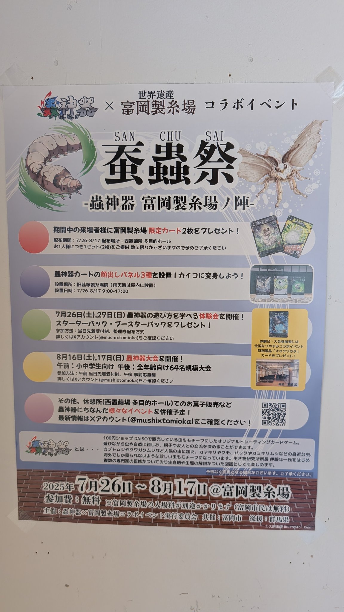 蟲神器　富岡製糸場 蚕蟲祭 - 蟲神器 富岡製糸場ノ陣開催！！ | しるくるとみおか