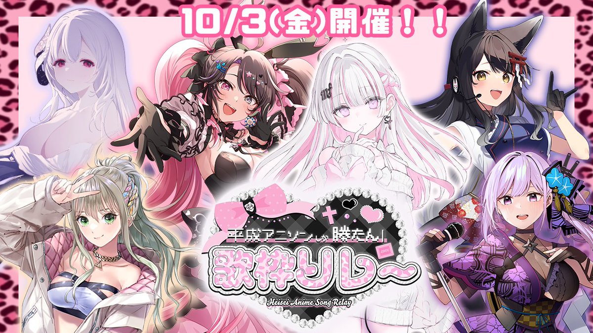 ⳹　10/3(金)歌枠リレー開催　⳼

#平成アニソンしか勝たん歌枠リレー
最強メンバーをお呼びしました♪

参加メンバーを数名募集させていただきます！ たくさんのご応募お待ちしております🤍

応募フォーム（9/1〆）
docs.google.com/forms/d/e/1FAI…

#歌枠リレー