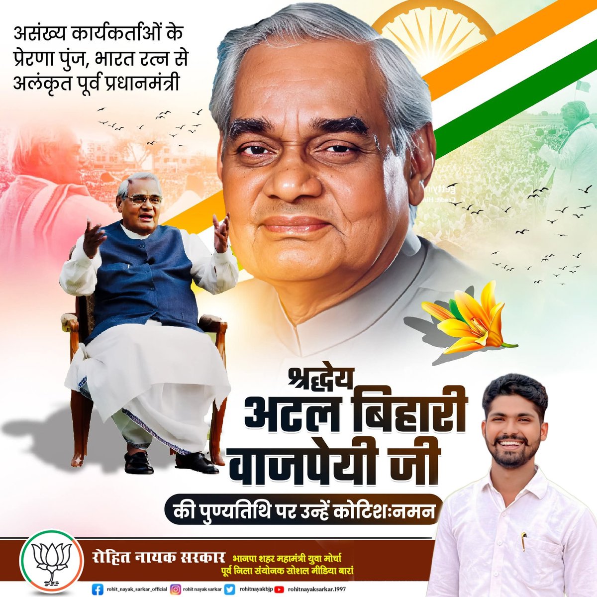 Rohit Nayak Sarkar (मोदी का परिवार) (@rohitnayakbjp) on Twitter photo पूर्व प्रधानमंत्री एवं 'भारत रत्न' से अलंकृत श्रद्धेय अटल बिहारी वाजपेयी जी ने विचारधारा के प्रति समर्पण और मूल्य-आधारित राजनीति के माध्यम से विकास, सुशासन और सांस्कृतिक राष्ट्रवाद को नई पहचान दी।
<a href="/VasundharaBJP/">Vasundhara Raje</a> <a href="/BJP4Rajasthan/">BJP Rajasthan</a> <a href="/BJP4India/">BJP</a> पूर्व प्रधानमंत्री एवं 'भारत रत्न' से अलंकृत श्रद्धेय अटल बिहारी वाजपेयी जी ने विचारधारा के प्रति समर्पण और मूल्य-आधारित राजनीति के माध्यम से विकास, सुशासन और सांस्कृतिक राष्ट्रवाद को नई पहचान दी।
<a href="/VasundharaBJP/">Vasundhara Raje</a> <a href="/BJP4Rajasthan/">BJP Rajasthan</a> <a href="/BJP4India/">BJP</a>