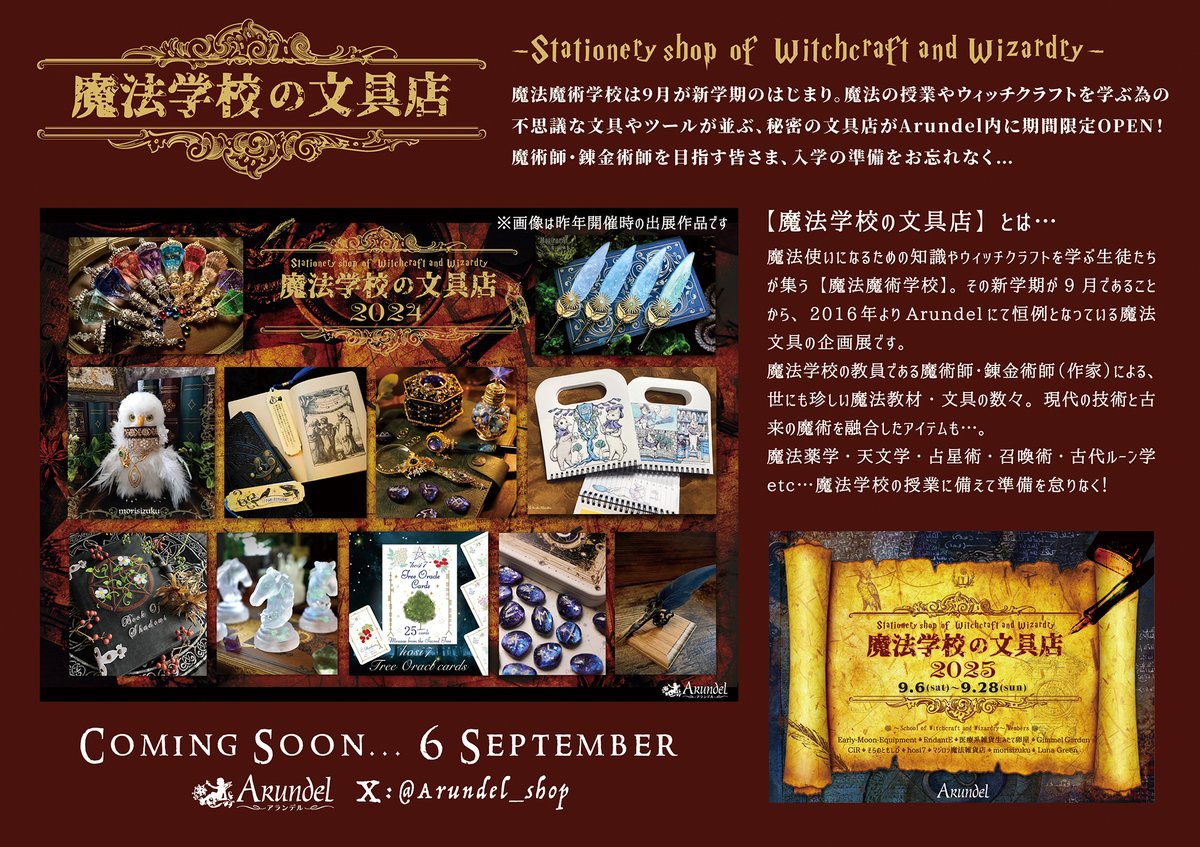 【魔法学校の文具店】とは…
魔法使いになる為に日々学習する生徒が集う魔法魔術学校。その新学期である9月に当店が恒例で行う企画展です。
出展作家様は魔法学校の各教科の「教員」となり、専門の魔術の種類にあわせて「文具」に特化した品々を制作します。#魔法学校の文具店2025