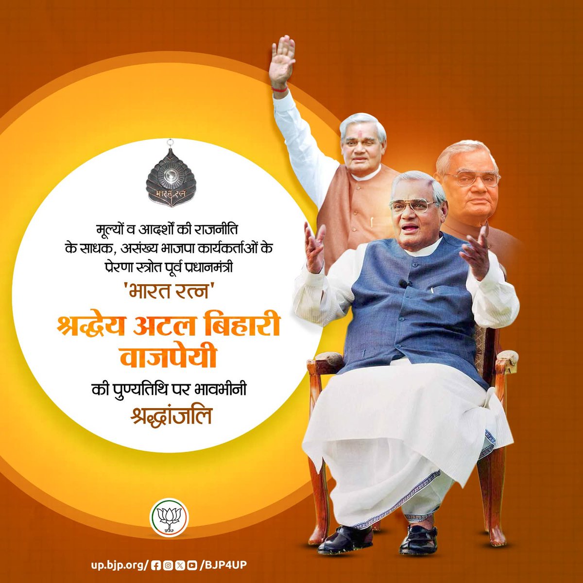 nitin_pumps's tweet photo. मूल्यों व आदर्शों की राजनीति के साधक, असंख्य भाजपा कार्यकर्ताओं के प्रेरणास्रोत पूर्व प्रधानमंत्री 'भारत रत्न' श्रद्धेय अटल बिहारी वाजपेयी की पुण्यतिथि पर भावभीनी श्रद्धांजलि https://t.co/OmxaPvDXV5