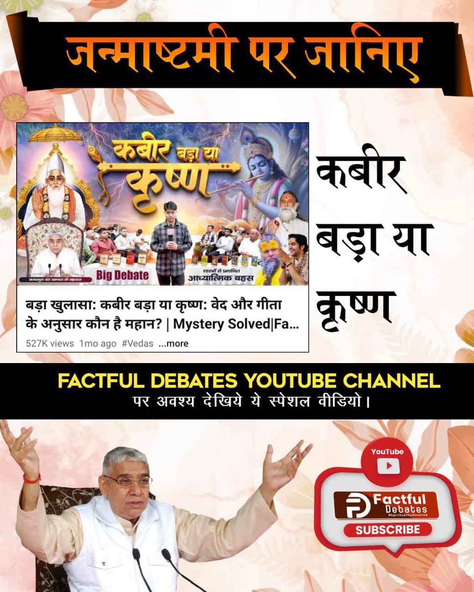 kurnavanis's tweet photo. #कबीर_बड़ा_याकृष्ण

Visit Factful Debates YouTube

जन्माष्टमी पर जानिए

कबीर बड़ा या कृष्ण

कबीर बड़ा या https://t.co/wTdzVOnhDw