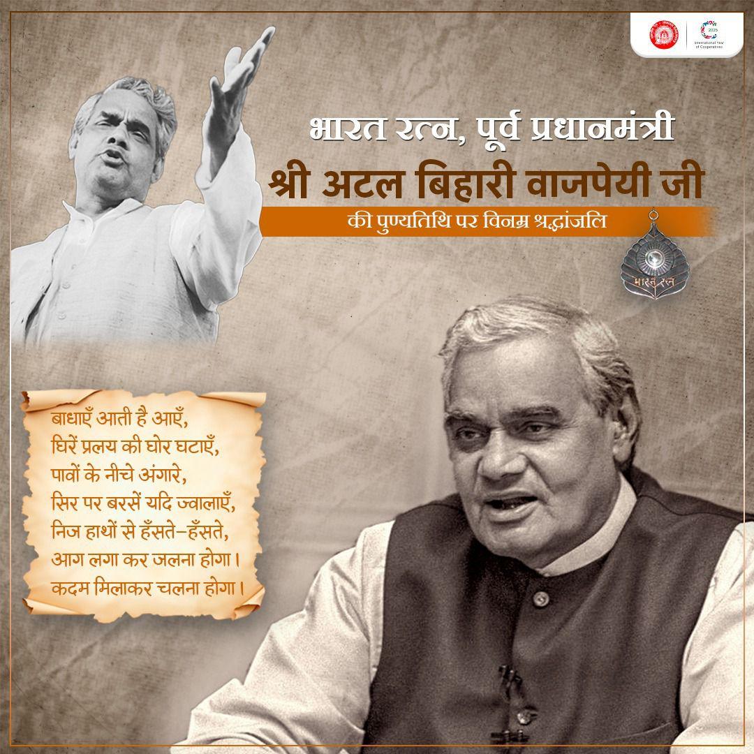भारत रत्न, पूर्व प्रधानमंत्री श्री अटल बिहारी वाजपेयी जी की पुण्यतिथि पर  भावभीनी श्रद्धांजलि!
अटल जी का व्यक्तित्व सदैव राष्ट्र का मार्गदर्शन करता रहेगा।