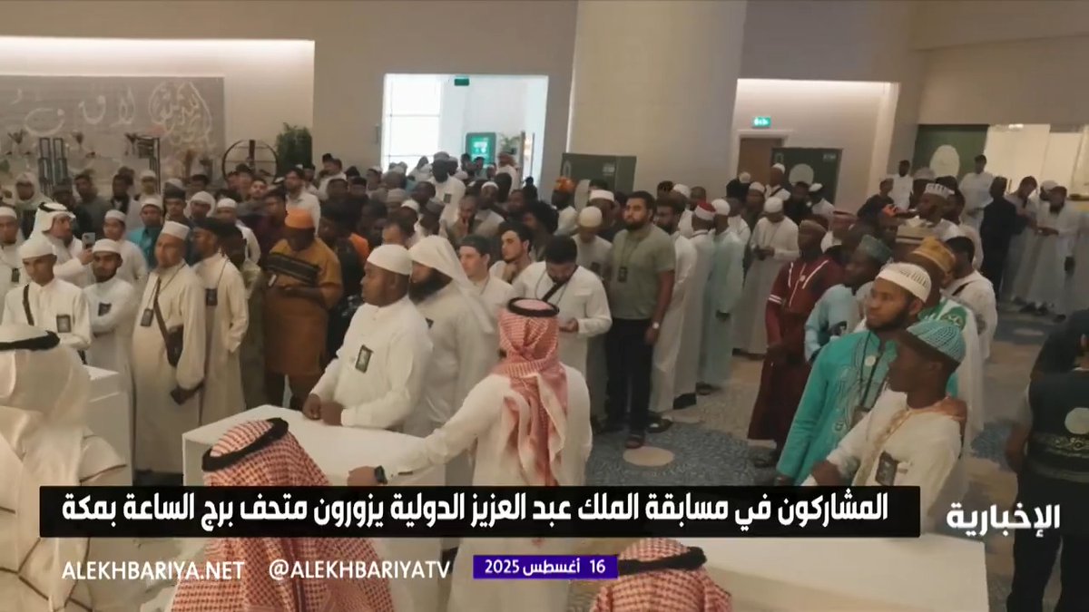 مشاركو مسابقة الملك عبدالعزيز الدولية من 128 دولة يزورون متحف برج الساعة في مكة المكرمة وأشادوا بما شاهدوه #الإخبارية 