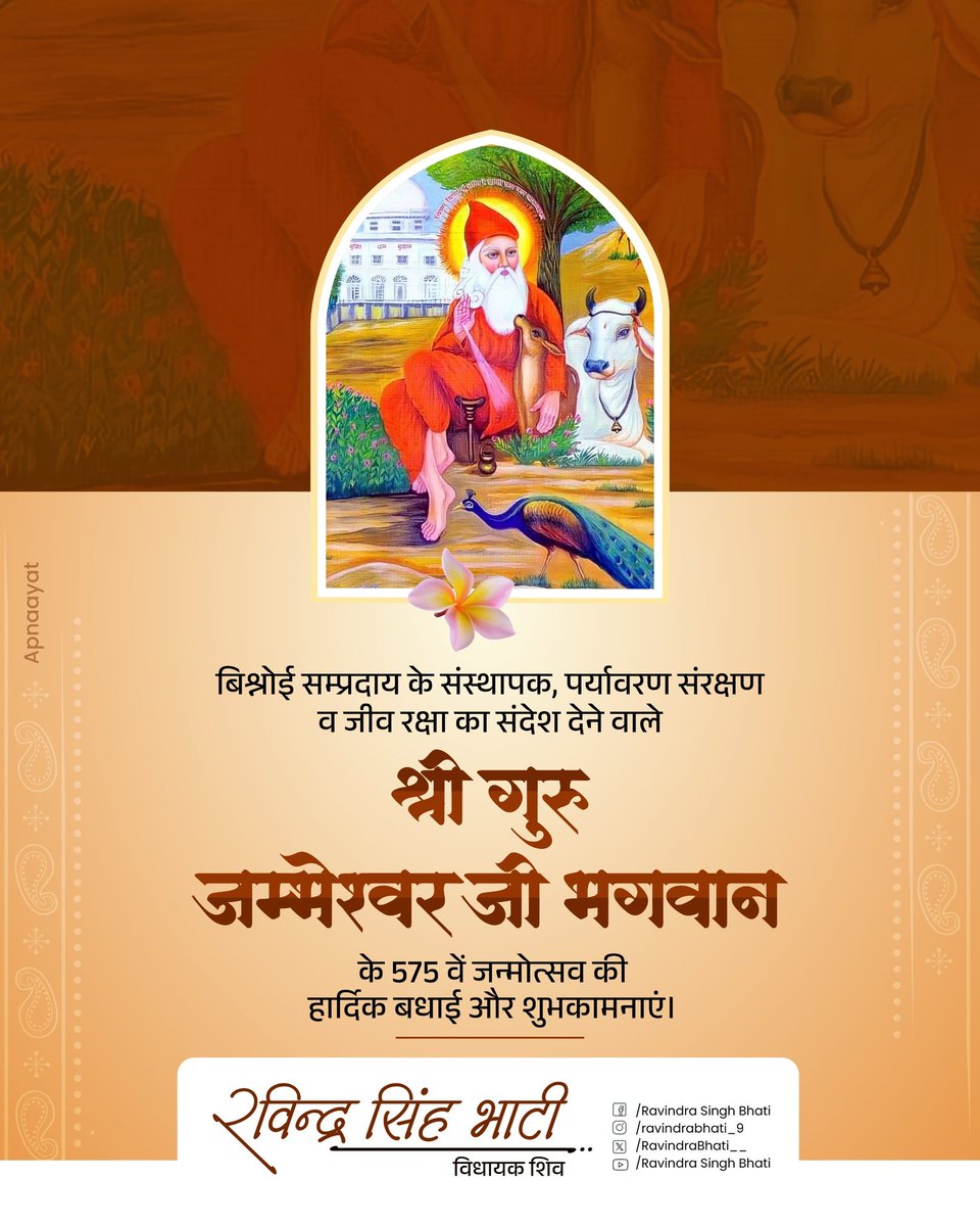 Ravindra Singh Bhati (@ravindrabhati__) on Twitter photo рдмрд┐рд╢реНрдиреЛрдИ рд╕рдореНрдкреНрд░рджрд╛рдп рдХреЗ рд╕рдВрд╕реНрдерд╛рдкрдХ, рдкрд░реНрдпрд╛рд╡рд░рдг рд╕рдВрд░рдХреНрд╖рдг рд╡ рдЬреАрд╡ рд░рдХреНрд╖рд╛ рдХрд╛ рд╕рдВрджреЗрд╢ рджреЗрдиреЗ рд╡рд╛рд▓реЗ рд╢реНрд░реА рдЧреБрд░реБ рдЬрдореНрднреЗрд╢реНрд╡рд░ рднрдЧрд╡рд╛рди рдХреЗ 575 рд╡реЗрдВ рдЬрдиреНрдореЛрддреНрд╕рд╡ рдХреА рд╕рднреА рдХреЛ рд╣рд╛рд░реНрджрд┐рдХ рдмрдзрд╛рдИ рдФрд░ рд╢реБрднрдХрд╛рдордирд╛рдПрдВред рдмрд┐рд╢реНрдиреЛрдИ рд╕рдореНрдкреНрд░рджрд╛рдп рдХреЗ рд╕рдВрд╕реНрдерд╛рдкрдХ, рдкрд░реНрдпрд╛рд╡рд░рдг рд╕рдВрд░рдХреНрд╖рдг рд╡ рдЬреАрд╡ рд░рдХреНрд╖рд╛ рдХрд╛ рд╕рдВрджреЗрд╢ рджреЗрдиреЗ рд╡рд╛рд▓реЗ рд╢реНрд░реА рдЧреБрд░реБ рдЬрдореНрднреЗрд╢реНрд╡рд░ рднрдЧрд╡рд╛рди рдХреЗ 575 рд╡реЗрдВ рдЬрдиреНрдореЛрддреНрд╕рд╡ рдХреА рд╕рднреА рдХреЛ рд╣рд╛рд░реНрджрд┐рдХ рдмрдзрд╛рдИ рдФрд░ рд╢реБрднрдХрд╛рдордирд╛рдПрдВред