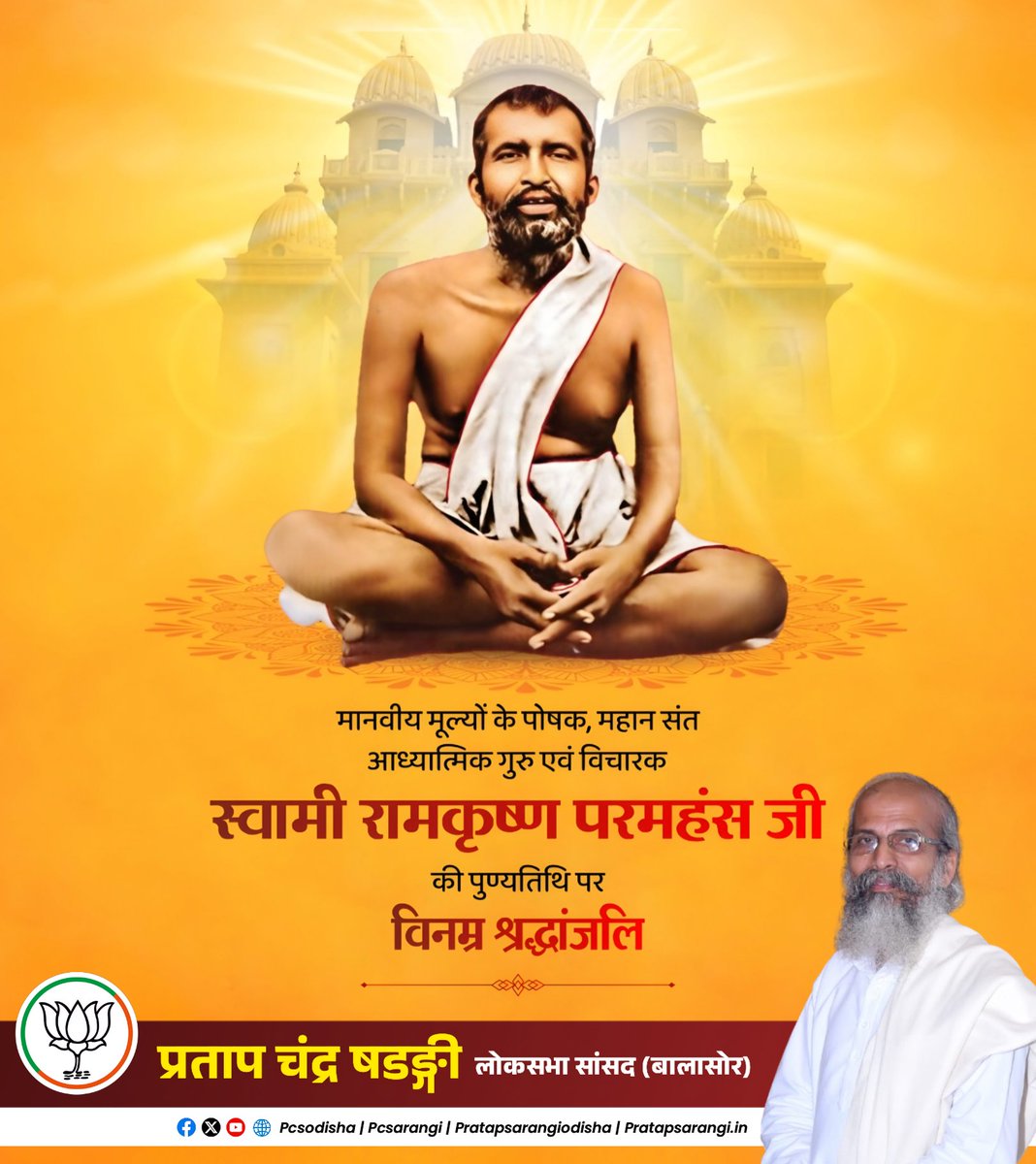 pcsarangi's tweet photo. मानवीय मूल्यों के पोषक, महान संत, आध्यात्मिक गुरु एवं विचारक स्वामी रामकृष्ण परमहंस जी की पुण्यतिथि पर विनम्र श्रद्धांजलि।

#ramkrishnaparamhansa https://t.co/RXG8KqMV2U