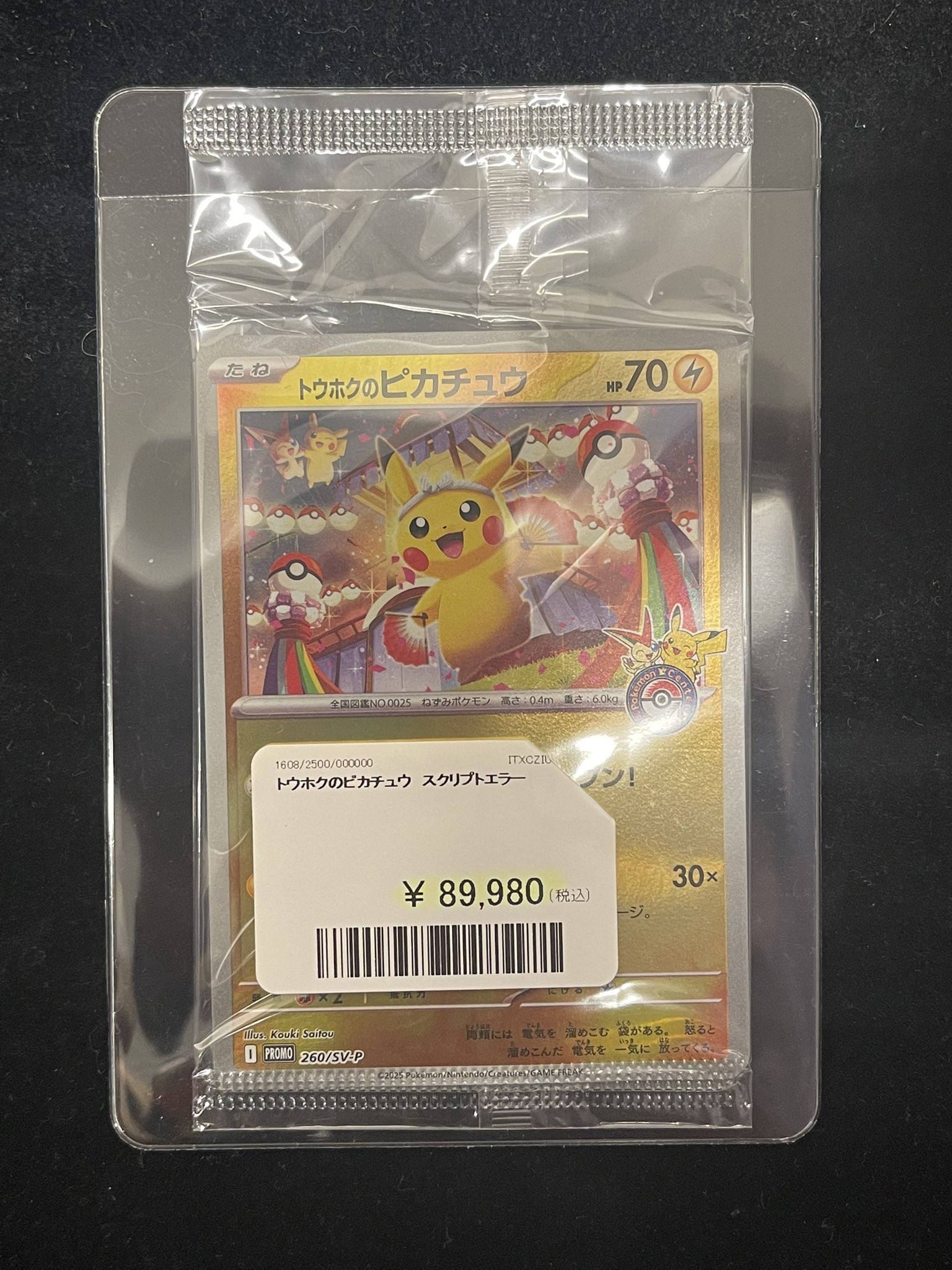 トウホクのピカチュウ プロモ クランプエラー トウホクの