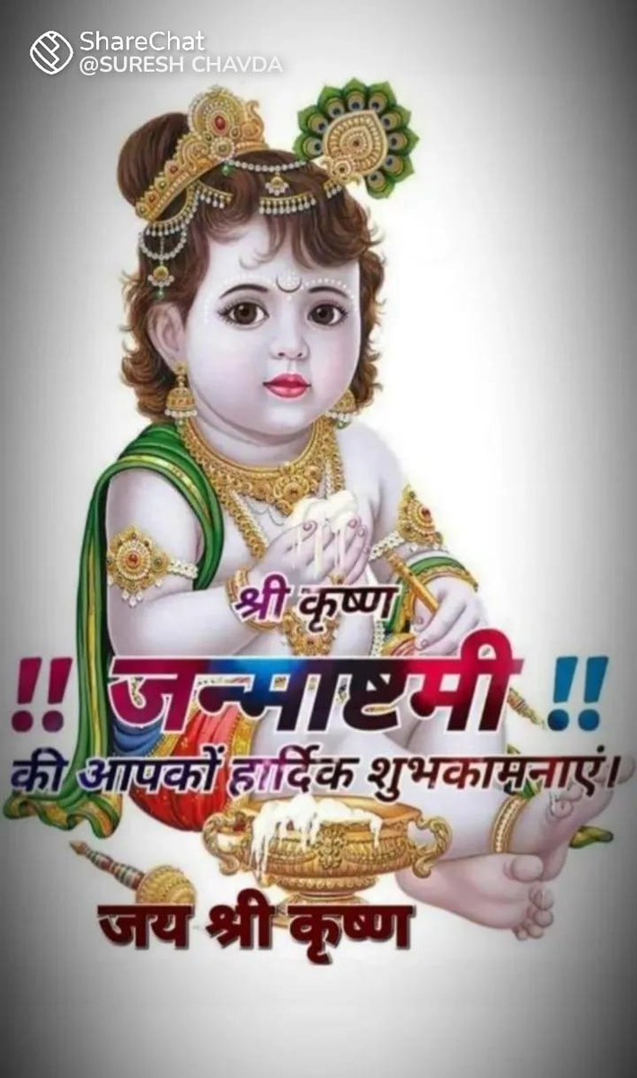 🇮🇳🌹 Jagruti 🌹🤗❤️प्रेमरागनी❤️ (@jagrutimanek5) on Twitter photo <a href="/Prithvi2014/">AkashJaiShriRam 🙏</a> जय श्रीकृष्ण 🌹🙏🚩
आपको भी सपरिवार श्रीकृष्ण जन्माष्टमी पर्व की हार्दिक शुभकामनाएं 💐 🙏 <a href="/Prithvi2014/">AkashJaiShriRam 🙏</a> जय श्रीकृष्ण 🌹🙏🚩
आपको भी सपरिवार श्रीकृष्ण जन्माष्टमी पर्व की हार्दिक शुभकामनाएं 💐 🙏