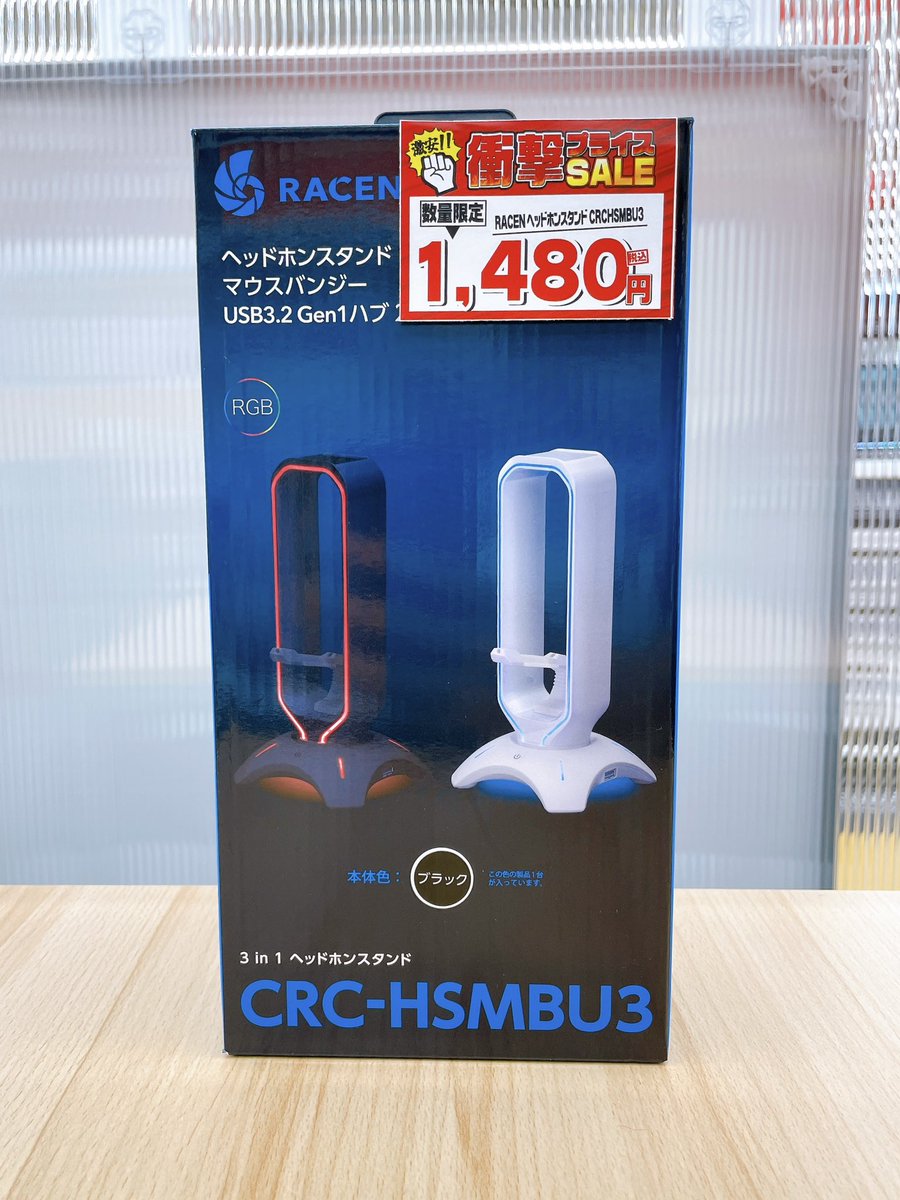 🔥お安くなりました🔥
#RACEN さんのヘッドホンスタンド
CRC-HSMBU3 ブラック 税込み1,480円
ヘッドホンスタンドとマウスバンジーとUSBハブが一体になった商品です😊
#アプライド松山店 #ゲーミングデバイス
