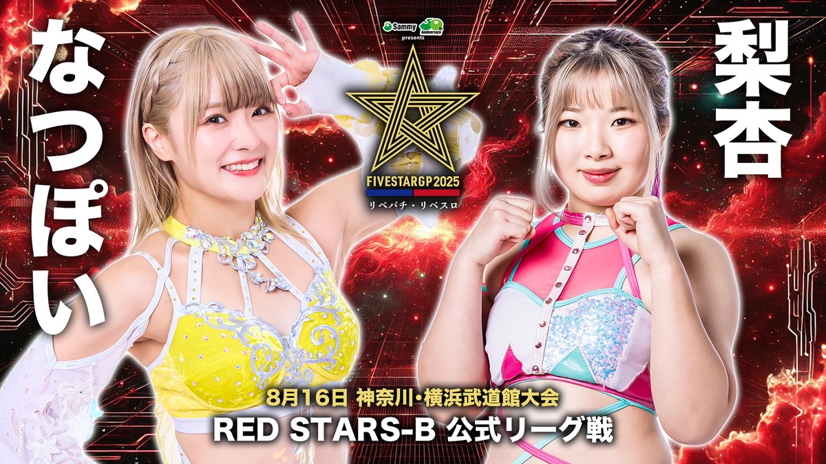 ?試合結果?】 Sammy presents「STARDOM 5☆STAR GP 2025 × リベパチ 