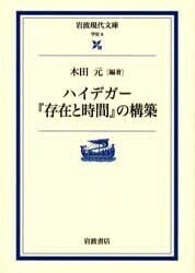 今日は哲学者 #木田元 の命日（2014年）。現象学の研究を端緒に、ハイデガー、メルロー＝ポンティ、フッサール等の翻訳で知られています。とりわけ『ハイデガー『存在と時間』の構築』は未刊の書の構築に挑む試みであり、既存のハイデガー像を一新しました。☞ iwanami.co.jp/search/?&searc…
