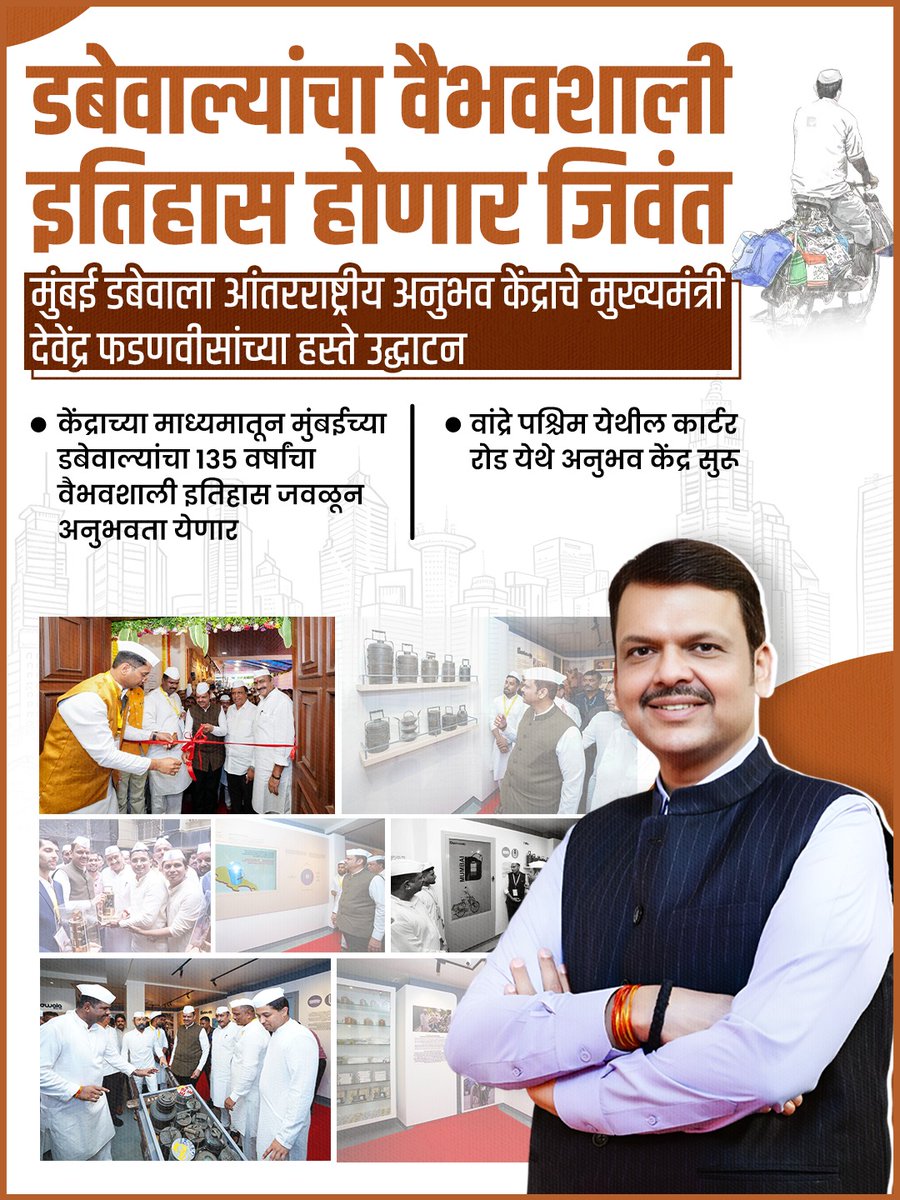 आकांक्षा (@bijal_shah11) on Twitter photo महाराष्ट्र में डब्बावालों के गौरवशाली इतिहास को जीवंत किया जाएगा!
देवा भाऊ ने मुंबई डब्बावाला इंटरनेशनल एक्सपीरियंस सेंटर का उद्घाटन किया।
<a href="/Dev_Fadnavis/">Devendra Fadnavis</a> महाराष्ट्र में डब्बावालों के गौरवशाली इतिहास को जीवंत किया जाएगा!
देवा भाऊ ने मुंबई डब्बावाला इंटरनेशनल एक्सपीरियंस सेंटर का उद्घाटन किया।
<a href="/Dev_Fadnavis/">Devendra Fadnavis</a>