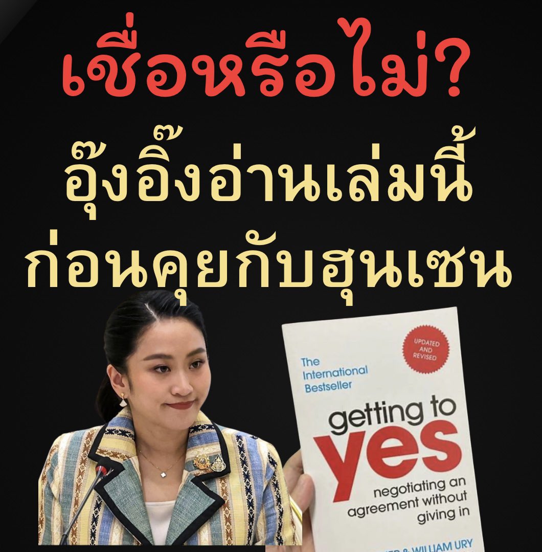 มันจะช่างบังเอิ๊ญบังเอิญได้ขนาดนี้จริงหรือ?

วงการการเมืองไทยก็เหมือนละครหลังข่าว — บทพูดบางทีก็ต้องอธิบายกันยาวกว่าบทละครจริง ๆ 

ล่าสุดในคดีคลิปเสียงสนทนาระหว่างนายกฯ แพทองธาร ชินวัตร กับอดีตนายกฯ กัมพูชา ฮุน เซน ก็มีการหยิบ “หลักวิชาการเจรจา” ระดับโลกมาประกอบคำชี้แจงอย่างเท่ ๆ