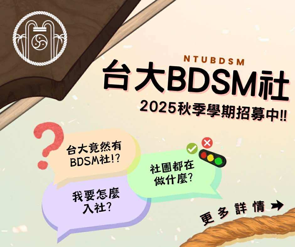 NTUBDSM's tweet photo. 【114-1學期 社員招募中】
我們是台大BDSM社！我們致力於在校園中打造一個情慾正向的言論空間，推廣對BDSM的認識，並維護一個安全、隱私的社團環境，讓社員得以自在地討論互動。 為了幫助大家瞭解我們的社團，我們製作了懶人包，歡迎大家按讚、分享。 入社表單連結放在這串文字的最後，歡迎加入我們！ https://t.co/aoMG6lefWQ