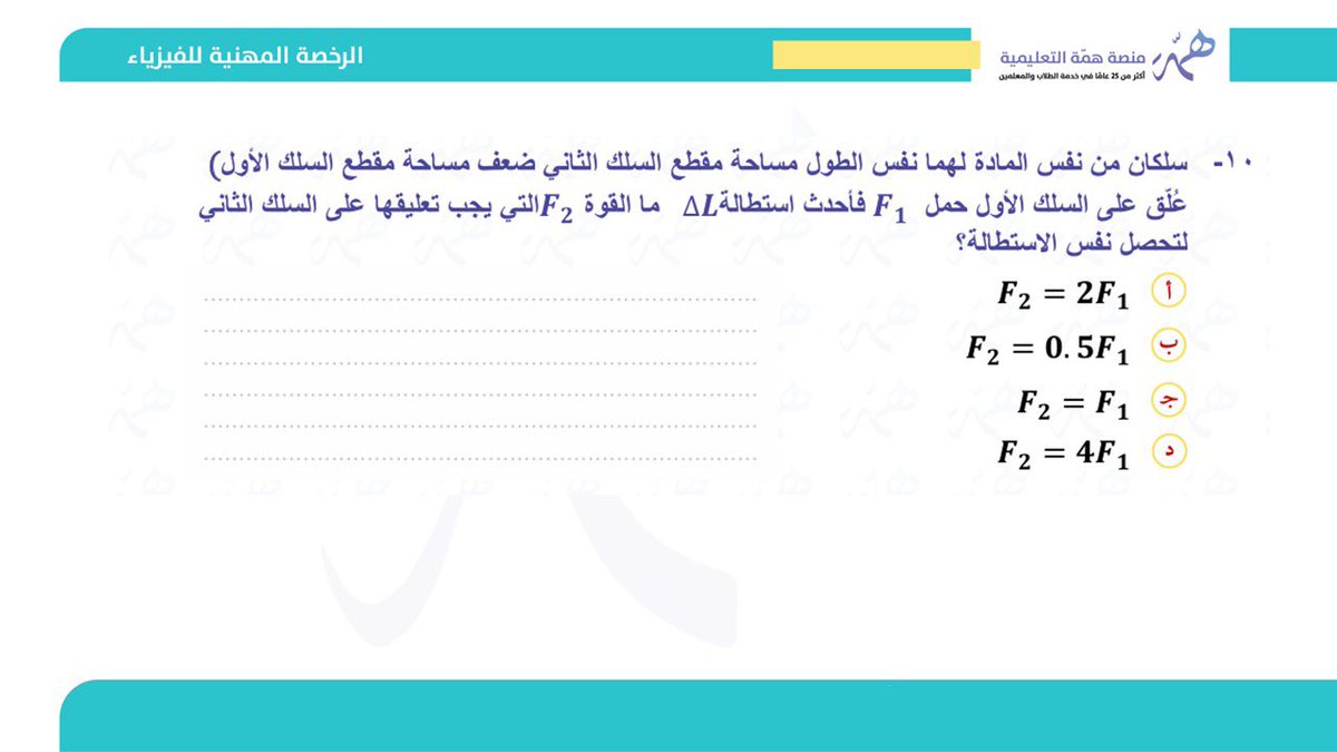 دائم اكرر للزملاء اساتذتي في دورة #الرخصة_المهنية_فيزياء 

الفهم الفهم 

عندي سؤالين في طريقتين للحل 
سؤال من قياس وسؤال محاكي قياس