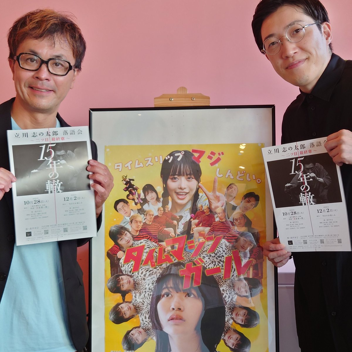 #立川志の太郎　さん、明日富山でお仕事というのに劇場に足を運んで頂いたそうです。次にシアターキネマティカティカで落語をやる時は必ず聴きに伺います。
明日はぺろりん先生こと　#鹿目凛　（かなめりん）さんが登壇します。13時から。チケット若干あるようです。お早めに！

#タイムマシンガール