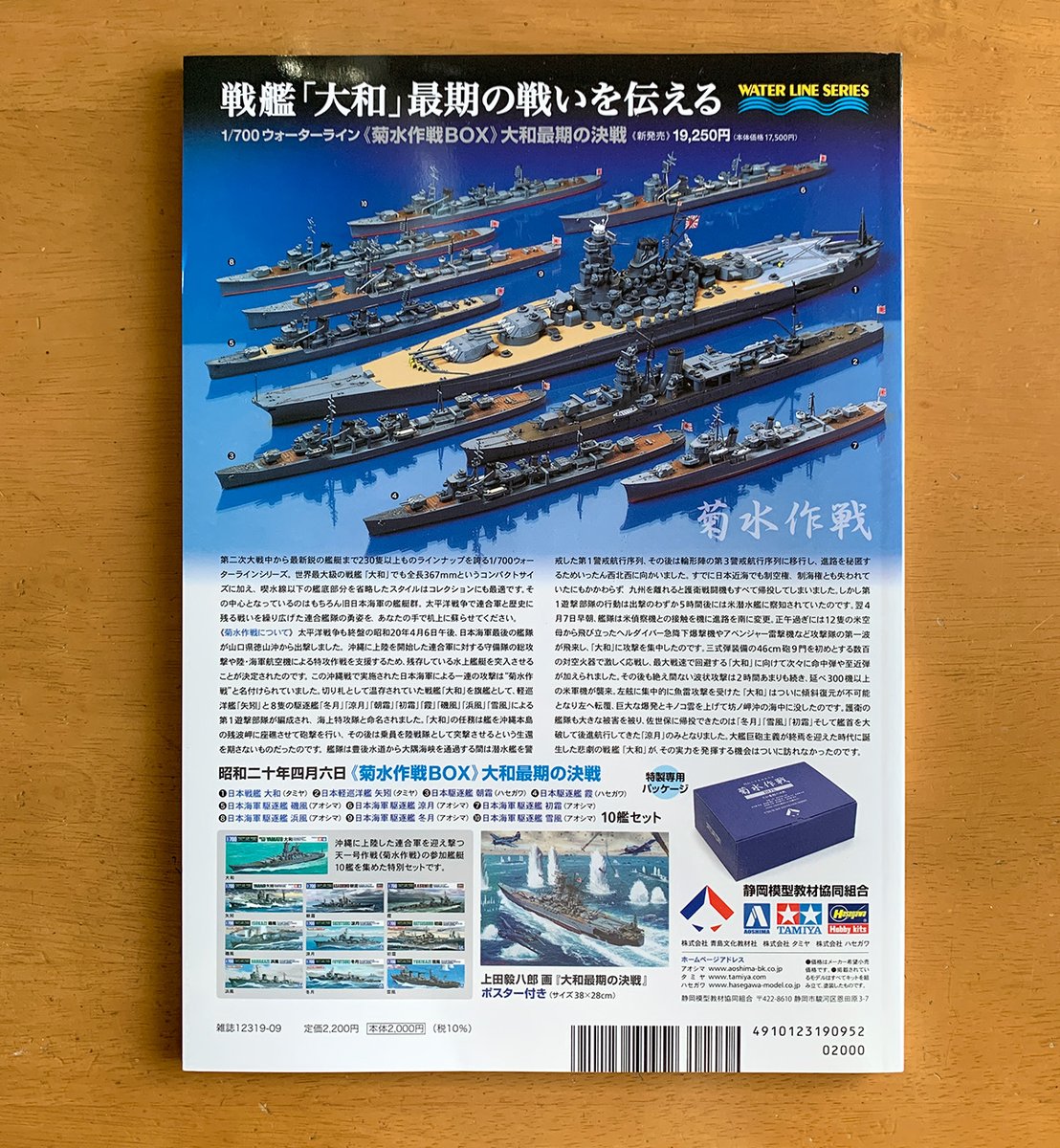 近所の書店で、艦船模型スペシャルをこうてきました
濃い内容でじっくりたのしめそうです
裏表紙は菊水作戦ですね