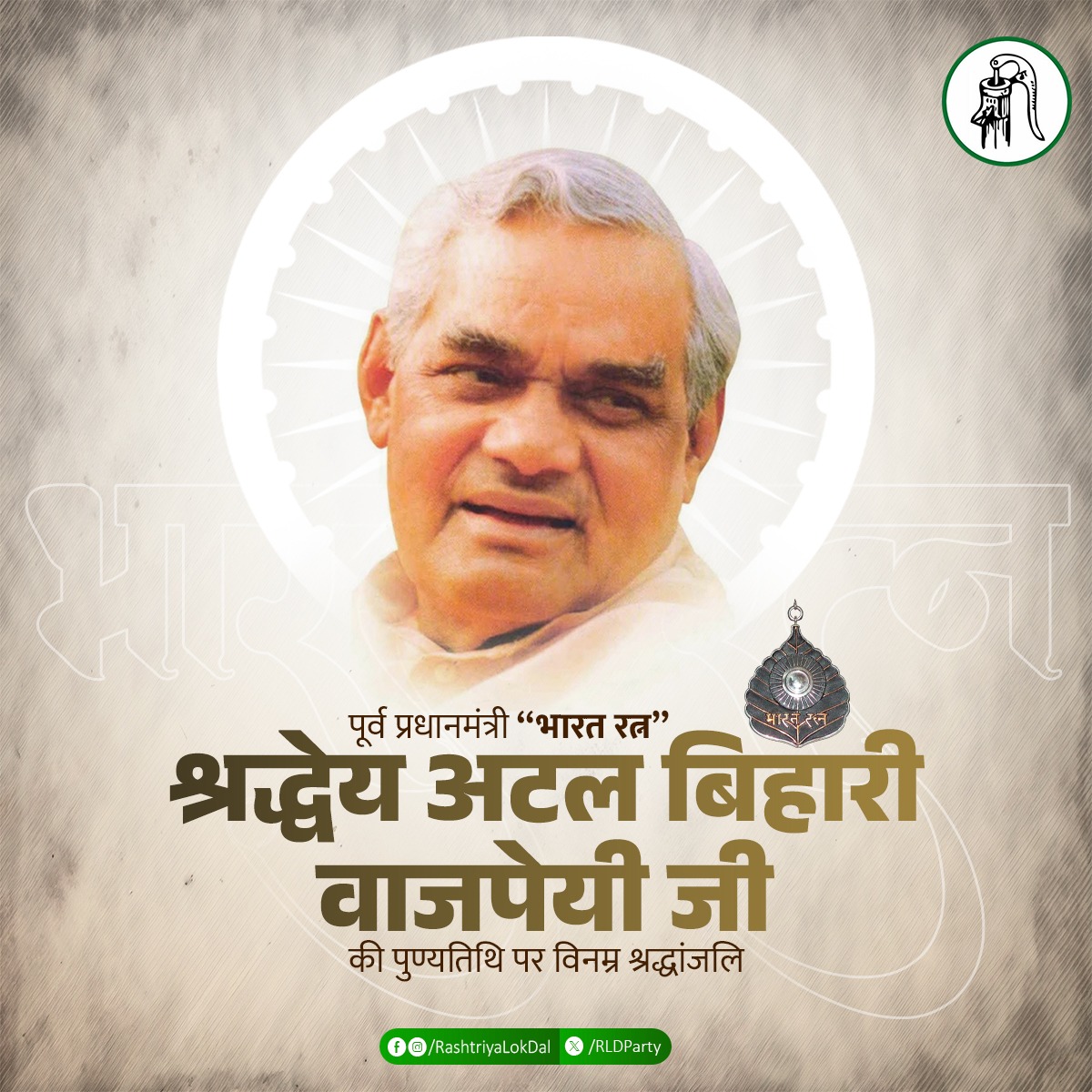 Rashtriya Lok Dal (@rldparty) on Twitter photo पूर्व प्रधानमंत्री “भारत रत्न” श्रद्धेय अटल बिहारी वाजपेयी जी की पुण्यतिथि पर विनम्र श्रद्धांजलि पूर्व प्रधानमंत्री “भारत रत्न” श्रद्धेय अटल बिहारी वाजपेयी जी की पुण्यतिथि पर विनम्र श्रद्धांजलि