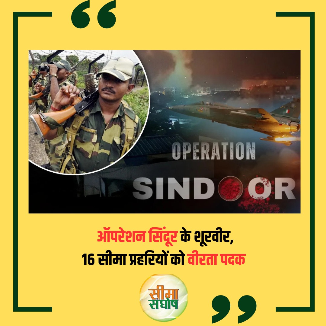 🚩 ऑपरेशन सिंदूर के शूरवीर 

इस स्वतंत्रता दिवस पर BSF के 16 जांबाज़ प्रहरियों को मिला वीरता पदक।
पश्चिमी मोर्चे पर अदम्य साहस से हर चुनौती का सामना कर, उन्होंने साबित किया —
भारतीय सीमा प्रहरी सिर्फ सुरक्षा नहीं, बल्कि राष्ट्र की अटूट ढाल हैं।
#OperationSindoor #SeemaSanghosh