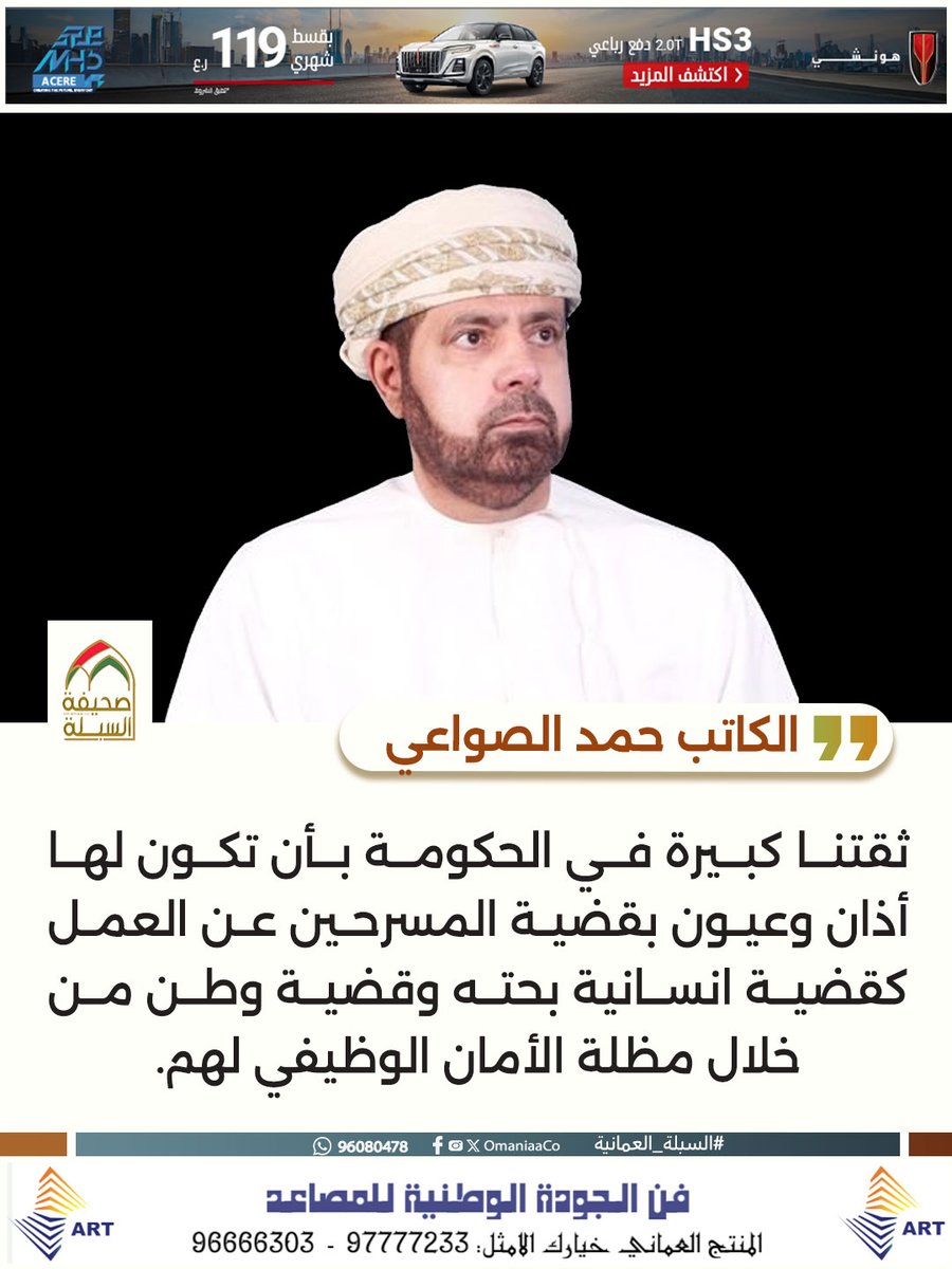 الكاتب حمد الصواعي: ثقتنا كبيرة في الحكومة بأن تكون لها أذان وعيون بقضية المسرحين عن العمل كقضية انسانية بحته وقضية وطن من خلال مظلة الأمان الوظيفي لهم.

<a href="/Hsawaei/">حمد الصواعي</a>