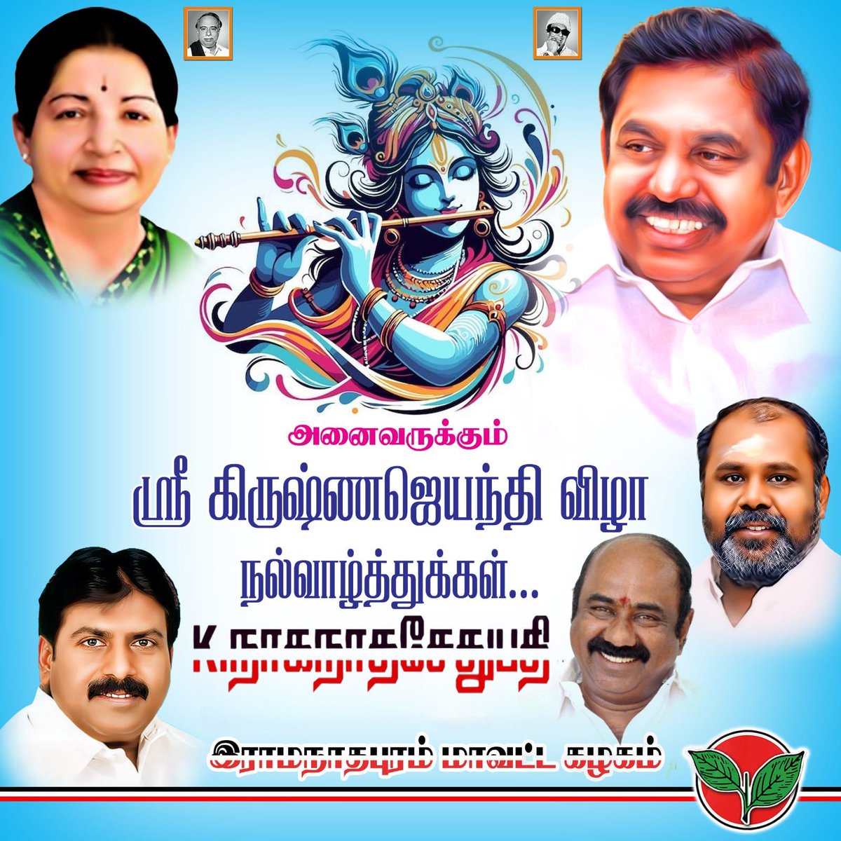 ஸ்ரீ கிருஷ்ண ஜெயந்தி விழா நல்வாழ்த்துக்கள்