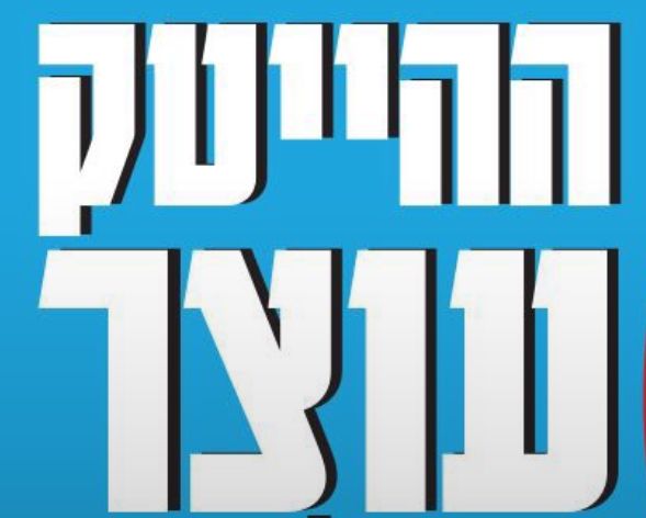 ביום ראשון - שובתים! לא מוציאים כסף. יוצאים להפגנות ומגיעים לכיכר החטופים ב-20:00 🎗️📣

*מה קורה ביום ההשבתה?*
לו״ז בסיסי-
07:10- 11:00
הפגנות מול בתי ח״כים ושרים, ובצמתים ברחבי הארץ. *מפה מתעדכנת-*
for-israel.web.app/share/17082025…

ב-12:00 נתכנס לצעדה בבגין. מחאת ההייטק תתכנס בשרונה ומשם