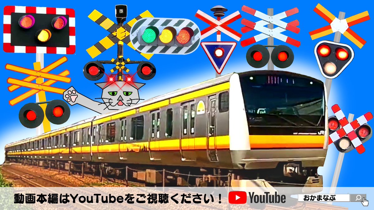 OkaManabu's tweet photo. 【Youtube動画UPしました！】
「おもしろい踏切」
🔽🔽動画全編はコチラ！🔽🔽
https://t.co/K1mG3DrYKa

#踏切 #ふみきり #電車 #youtube https://t.co/MlWIlt28g3