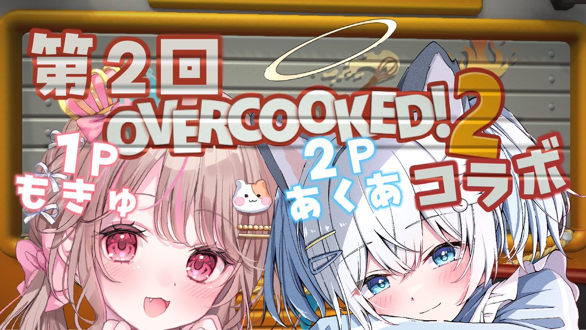 Shirahane_Aqua's tweet image. ʚ コラボ配信告知 ɞ

⏰8/16(土) 21:00〜
🎮OVERCOOKED！2
🚗 #makoru_mokyu のYouTube

第2回目のOVERCOOKED！2コラボ！！
まだ1回目見てない！？配信が始まる前に見に行ってこーいっ！！超初心者な2人が共に成長していく様を見届けよぉ！！…