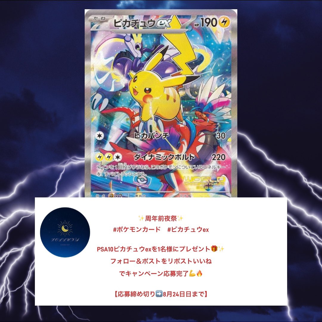 カードショップsolluna☀︎☽ (@cardshopsolluna) on Twitter photo ✨周年前夜祭第2️⃣弾✨
#ポケモンカード #ピカチュウex
PSA10ピカチュウexを1名様にプレゼント🎁✨
フォロー&ポストをリポストいいね
でキャンペーン応募完了💪🔥
【応募締め切り➡️8月24日日まで】 ✨周年前夜祭第2️⃣弾✨
#ポケモンカード #ピカチュウex
PSA10ピカチュウexを1名様にプレゼント🎁✨
フォロー&ポストをリポストいいね
でキャンペーン応募完了💪🔥
【応募締め切り➡️8月24日日まで】