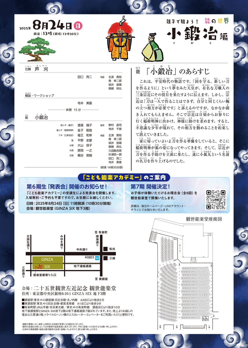 観世能楽堂キッズプログラム 
#親子で観よう能の世界 小鍛冶編🦊🗡️
今年も8/24(日)に開催します！

本日、朝日新聞・朝日小学生新聞(中央区・江東区・港区エリア)朝刊にてチラシを折込致しました📰
公演まで約1週間。チケットは絶賛発売中です。観やすいお席はお早めに！

kanze.net/publics/index/…