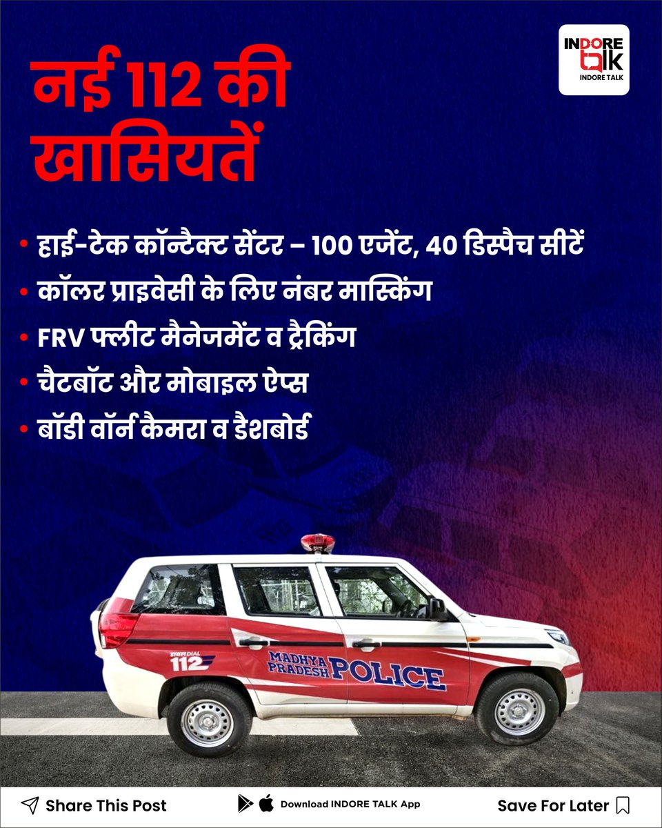 Indore Talk (@indoretalk) on Twitter photo ЁЯЪи рдбрд╛рдпрд▓ 100 рдХреА рдЬрдЧрд╣ рдЕрдм рд╕рд┐рд░реНрдл рдПрдХ рдирдВрдмрд░ тАУ рдбрд╛рдпрд▓ 112 ЁЯЪи
рдордзреНрдпрдкреНрд░рджреЗрд╢ рдореЗрдВ рдЕрдм рдкреБрд▓рд┐рд╕, рдПрдореНрдмреБрд▓реЗрдВрд╕, рдЕрдЧреНрдирд┐рд╢рдорди, рдорд╣рд┐рд▓рд╛ рд╣реЗрд▓реНрдкрд▓рд╛рдЗрди, рд╕рд╛рдЗрдмрд░ рдХреНрд░рд╛рдЗрдо рдФрд░ рд╕рднреА рдЖрдкрд╛рддрдХрд╛рд▓реАрди рд╕реЗрд╡рд╛рдПрдВ рдПрдХ рд╣реА рдирдВрдмрд░ 112 рдкрд░ рдЙрдкрд▓рдмреНрдзред
#Dial112 #Indore #MPPolice #IndorePolice #Dial100 #IndoreTalk ЁЯЪи рдбрд╛рдпрд▓ 100 рдХреА рдЬрдЧрд╣ рдЕрдм рд╕рд┐рд░реНрдл рдПрдХ рдирдВрдмрд░ тАУ рдбрд╛рдпрд▓ 112 ЁЯЪи
рдордзреНрдпрдкреНрд░рджреЗрд╢ рдореЗрдВ рдЕрдм рдкреБрд▓рд┐рд╕, рдПрдореНрдмреБрд▓реЗрдВрд╕, рдЕрдЧреНрдирд┐рд╢рдорди, рдорд╣рд┐рд▓рд╛ рд╣реЗрд▓реНрдкрд▓рд╛рдЗрди, рд╕рд╛рдЗрдмрд░ рдХреНрд░рд╛рдЗрдо рдФрд░ рд╕рднреА рдЖрдкрд╛рддрдХрд╛рд▓реАрди рд╕реЗрд╡рд╛рдПрдВ рдПрдХ рд╣реА рдирдВрдмрд░ 112 рдкрд░ рдЙрдкрд▓рдмреНрдзред
#Dial112 #Indore #MPPolice #IndorePolice #Dial100 #IndoreTalk