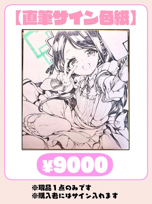 明日こちらのメイドアリスの色紙も出します( *˙ω˙*)و グッ!
24x27cmの大色紙で一点しかありません。
よろしくお願いします! 