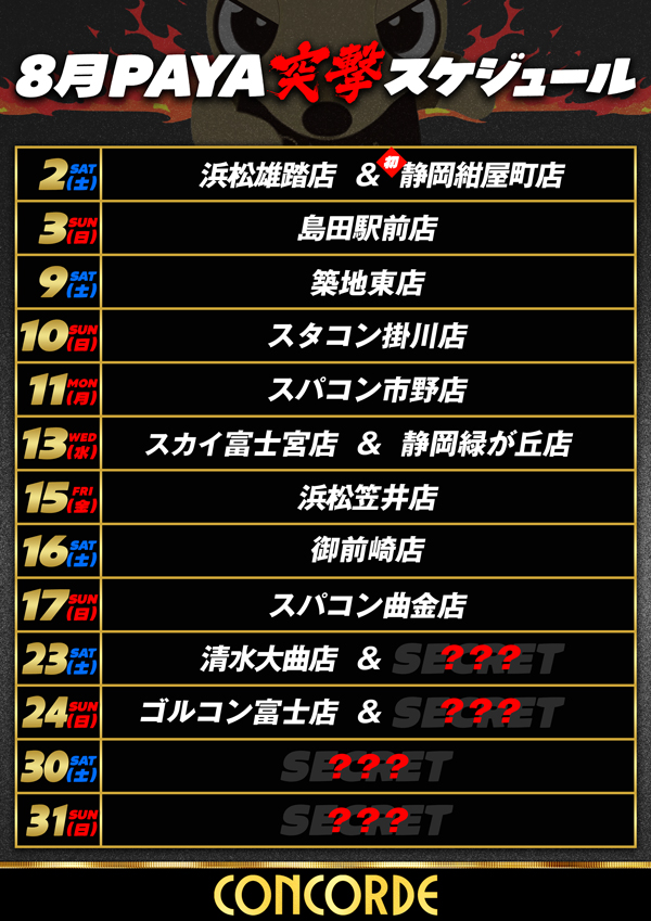 来店スケジュールを更新したﾊﾟﾔｯ🐾

8月も残り半分ぐらいだけど
まだまだ楽しみなお店がたくさんﾊﾟﾔｯ🐾

僕が突撃来店するお店は要注目ﾊﾟﾔ～🐾
みんなに会えるのを楽しみにしてるﾊﾟﾔｯ🐾