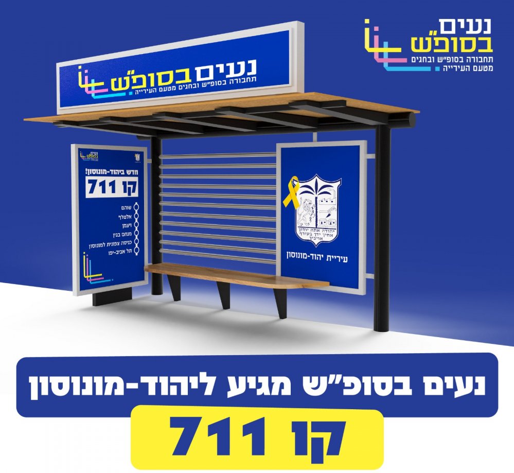 עיר ועוד עיר ועוד עיר - ישראל מתחברת בשבת!

ברכות ליהוד מונסון שמצטרפת לשירות נעים בסופ"ש כעיר ה-13 במערך שמסיע כשני מיליון נוסעים בשנה! העיר תצטרף לקו 711 משוהם לתל אביב שיתוגבר ותדירותו תשופר.

1/2
