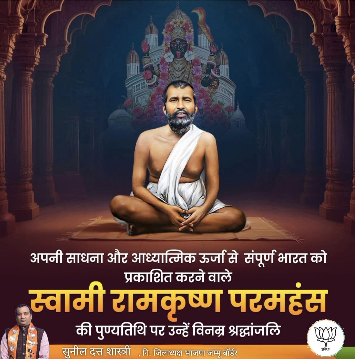 माँ काली के अनन्य भक्त, भारत की आध्यात्मिक चेतना के प्रकाश पुंज व संत शिरोमणि परम पूज्य रामकृष्ण परमहंस जी का उनकी पुण्यतिथि पर विनम्र श्रद्धांजलि एवं कोटि-कोटि नमन!