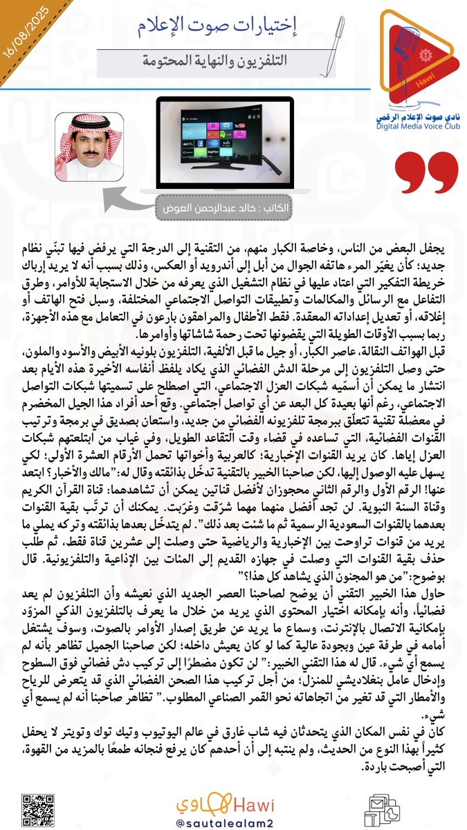 📰✍🏻 اختيارات صوت الإعلام : 

📝 مقال : 👇🏻

التلفزيون والنهاية المحتومة

✍🏻 الكاتب : خالد عبدالرحمن العوض
🗞️ المصدر : البلاد

<a href="/media_ksa/">وزارة الإعلام</a> @Hawi_events  <a href="/Gmedia_SA/">الهيئة العامة لتنظيم الإعلام</a>  <a href="/albiladdaily/">صحيفة البلاد</a> <a href="/Saudi_Hawi/">Hawi | هاوي</a>