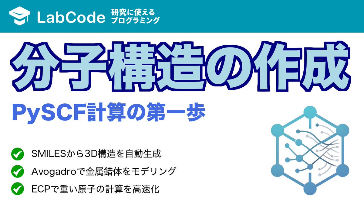 LabCodeBlog's tweet image. 【YouTube動画公開!!】
量子化学計算入門🟦 
PySCFを使った分子構造生成(SMILESからの自動生成とAvogadroによる手動作成)について解説しました!
量子化学計算シリーズ4本目の動画です
いいね👍チャンネル登録をお願いします!  
youtu.be/TGKJYnJHKQc?si…
#LabCode #YouTube