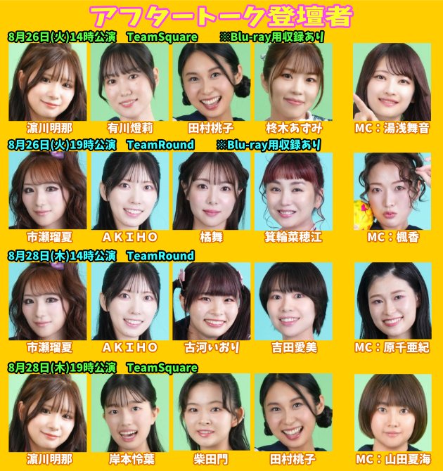 #とある舞台2025

🏫アフタートーク登壇者発表🏫

💚8/26(火)14時 Square💚※収録回
濵川明那・有川燈莉・田村桃子・柊木あずみ
MC：湯浅舞音

💙8/26(火)19時 Round💙 ※収録回
市瀬瑠夏・ＡＫＩＨＯ・橘舞・箕輪菜穂江
MC：楓香

💙8/28(木)14時 Round💙
市瀬瑠夏・ＡＫＩＨＯ・古河いおり・吉田愛美