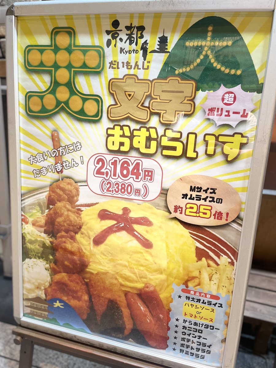 大文字おむらいす