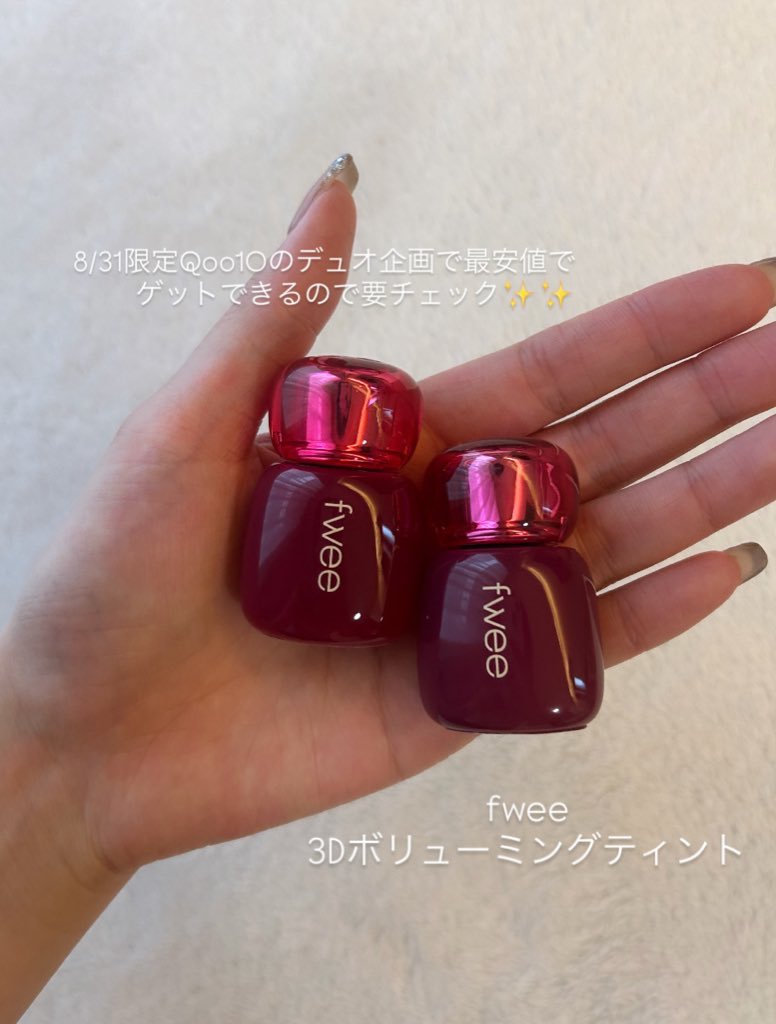 fweeから大人気リップ3Dボリューミンググロスのティント版が新登場