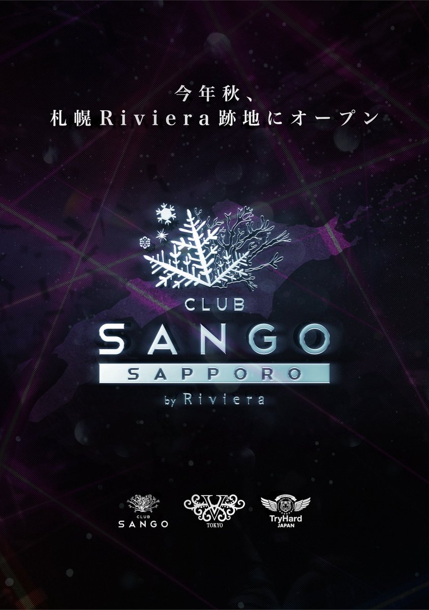 【札幌に新たな夜のスポット誕生】

今年秋、札幌Riviera跡地に
「CLUB SANGO SAPPORO by Riviera」がOPEN‼️

極上の音楽・演出・空間を融合させた、新たなナイトライフ体験を札幌へ。
この秋、北の大地が熱狂の渦に包まれる🔥

#SANGOSAPPORO #CLUBSANGO #V2TOKYO #TryHardJapan #札幌 #GrandOpening