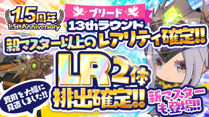 THELAND_ELF_JP's tweet photo. ／
📣【親レア度以上確定＆新マスター登場！】🧬
💰お得な価格で挑戦！新パーツ所持マスターが50%で排出！
⭐️マスターNFTブリード 13thラウンド開催⭐️
＼

✨13thラウンドでは、選択した親マスターNFTのレア度以上のNFTが確定で手に入る！✨
さらに、排出されるマスターは50％の確率で新パーツを所持！
**価格も大幅見直し！**お得に強力＆希少マスターを狙えるチャンス🔥

🌈もちろん今回も…
・MR(LR) × MR(LR) の組み合わせで、必ずLRが2体排出！
・スキル性能が強化された色違いマスターNFTも登場！

📆 期間：8/21（水）20:00 ～ 8/27（火）20:00
🎯 結果発表：8/29（木）17:00
※日時は予告なく変更となる場合があります。

◾️ブリード概要
・マスターNFTを2体選択し、ELFを使って新たなマスターNFTをGET
・選択したマスターNFTは手元に残ります
・抽選方式で、落選者には返金対応あり
・一部NFTはブリード対象外となりますのでご注意ください

📖 詳細・手順はこちらのスレッドでチェック👇
#THELAND #エルフの森 #エル森