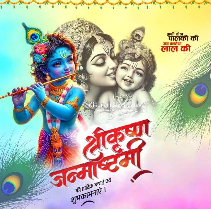 *भगवान कृष्ण आपको इस जन्माष्टमी पर शांति, प्रेम और समृद्धि प्रदान करें। जय श्री कृष्ण! "❤️*

 *HAPPY KRISHNA JANMASHTAMI😍🪷🦚*