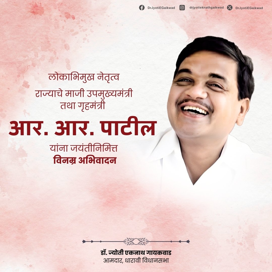 Dr. Jyoti Eknath Gaikwad (@drjyotiegaikwad) on Twitter photo सार्वजनिक जीवनात साधेपणा, जनतेशी जिव्हाळा आणि प्रामाणिक सेवाभाव या गुणांमुळे घराघरात पोहोचलेले, कठीण प्रसंगातही स्थिरचित्त राहून जनतेच्या हक्कासाठी झटणारे माजी उपमुख्यमंत्री व माजी गृहमंत्री आर. आर. (आबा) पाटील यांना जयंतीनिमित्त विनम्र अभिवादन.
#RRPatil <a href="/NCPspeaks/">Nationalist Congress Party - Sharadchandra Pawar</a> सार्वजनिक जीवनात साधेपणा, जनतेशी जिव्हाळा आणि प्रामाणिक सेवाभाव या गुणांमुळे घराघरात पोहोचलेले, कठीण प्रसंगातही स्थिरचित्त राहून जनतेच्या हक्कासाठी झटणारे माजी उपमुख्यमंत्री व माजी गृहमंत्री आर. आर. (आबा) पाटील यांना जयंतीनिमित्त विनम्र अभिवादन.
#RRPatil <a href="/NCPspeaks/">Nationalist Congress Party - Sharadchandra Pawar</a>